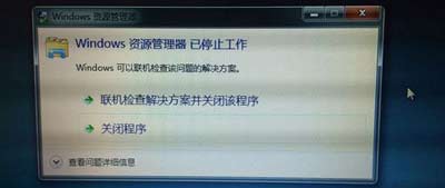 Win7系统电脑资源管理器总是已停止工作的解决方法