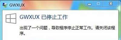 Win7系统提示GWXUX已停止工作的解决方法