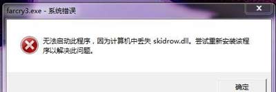 Win7系统提示skidrow.dll文件丢失的解决方法