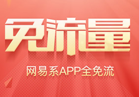网易与中国电信推出网易红卡 免流APP多达41款