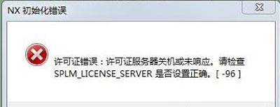 Win7系统打开Unigraphics UX软件初始化失败的解决方法