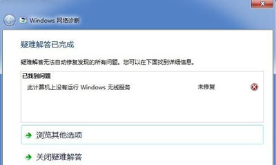 Win7系统网络诊断提示没有运行的windows无线服务的解决方法