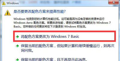 Win7系统电脑提示是否更改配色方案提高性能的解决方法