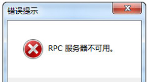 Win7系统电脑错误提示RPC服务器不可用的解决方法