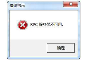 Win7系统电脑错误提示RPC服务器不可用的解决方法