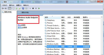 Win7系统电脑没声音windows audio服务不能启动的解决方法