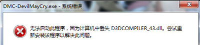 Win7系统玩鬼泣5提示丢失D3DCOMPILER_43.dll的解决方法