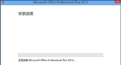 office2013的安装及其破解教程