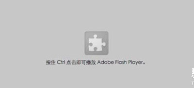 浏览器不能播放视频提示Adobe Flash player的解决方法