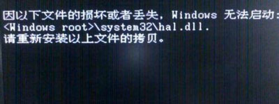 Win7系统电脑开机黑屏提示hal.dll文件损坏或丢失怎么办