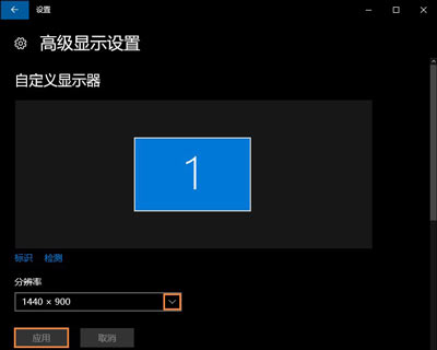 Win10系统设置分辨率的方法