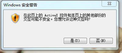 Win7打开软件提示ActiveX控件和其他控件交互不安全怎么办