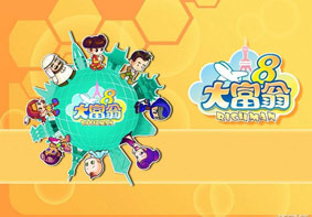 大富翁8游戏文字都变成乱码的解决方法