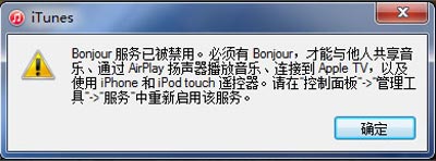 运行iTunes软件提示bonjour服务已被禁用的解决方法