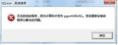 腾讯QQ打不开提示计算机丢失pgort100.DLL怎么解决