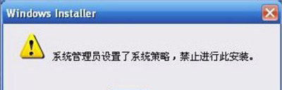 XP系统提示管理员设置系统策略禁止此安装的解决方法