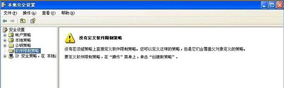 XP系统提示管理员设置系统策略禁止此安装的解决方法