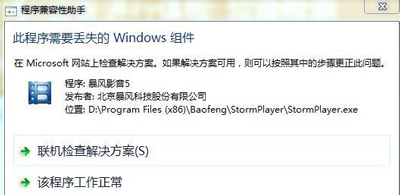 Win7打开软件提示此程序需要丢失的windows组件的解决方法