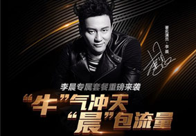 中国电信与演员李晨合作推出大黑牛卡