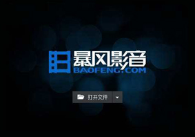 暴风影音不能正常播放本地视频怎么解决