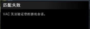 Win7系统玩CS:GO游戏提示VAC无法验证游戏会话怎么办