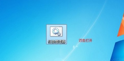 Win7系统任务管理器打开方法