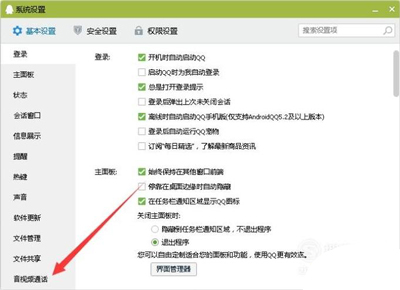 腾讯QQ禁用视频聊天和语音聊天的操作方法