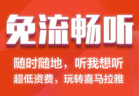 中国电信与喜马拉雅合作推出雅听卡 每月9元起