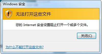 Win7系统打开文件提示Internet安全设置阻止打开的解决方法