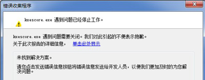 金山毒霸提示kxescore.exe遇到问题已停止工作的解决方法