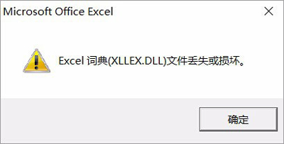 Excel词典xllex.dll文件丢失或损坏怎么办