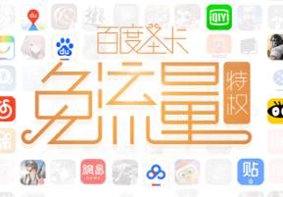 百度圣卡宣布对套餐进行升级 1元800M全国流量