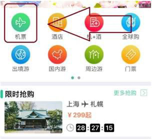 春秋航空手机APP购买机票的操作步骤