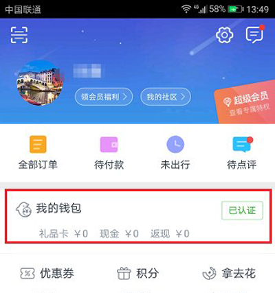 携程旅行手机APP取消银行卡绑定的方法