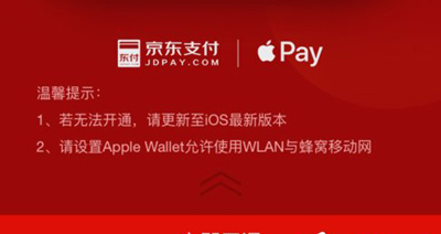 京东闪付开通Apple Pay支付的操作步骤