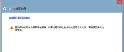 Win8系统创建恢复介质的操作步骤