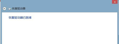 Win8系统创建恢复介质的操作步骤