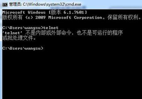 电脑提示telnet不是内部或外部命令的解决方法