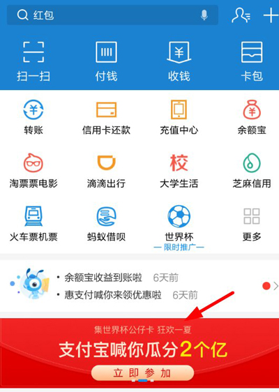 支付宝世界杯集卡活动