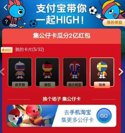 支付宝世界杯集卡活动