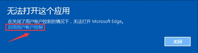 Win10系统运行Edge浏览器提示无法打开这个应用怎么办