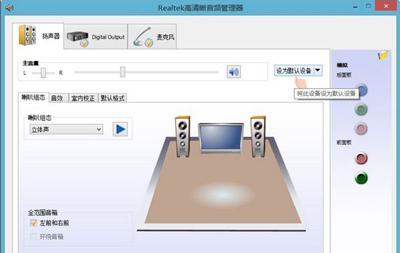 Win8系统电脑声卡驱动正常但是没有声音怎么办