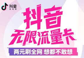抖音与中国电信合作推出抖音无限流量卡 月租只需5元