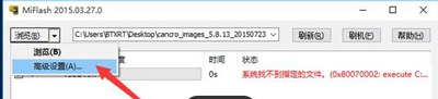 Win10打不开MiFlash