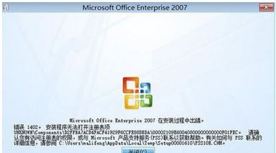 office2007软件安装提示1402错误代码怎么办