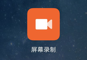 手机怎么录屏 手机录制操作视频图文教程