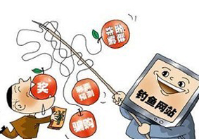 钓鱼网站是什么？ 钓鱼网站的辨别方法