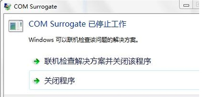 Win7系统提示COM Surrogate已停止工作怎么办