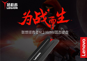 联想发布6款拯救者固态硬盘 949元起售
