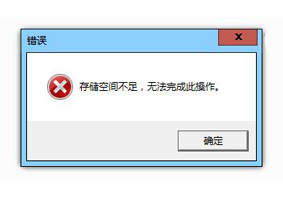 运行软件时提示存储空间不足无法执行此命令的解决方法